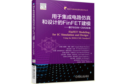 用於積體電路仿真和設計的FinFET建模--基於BSIM-CMG標準