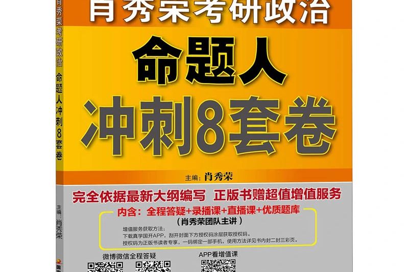 肖秀榮2019考研政治命題人衝刺8套卷