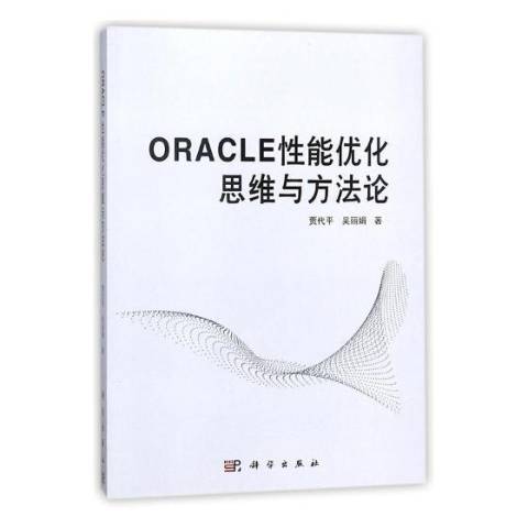 ORACLE性能最佳化思維與方法論