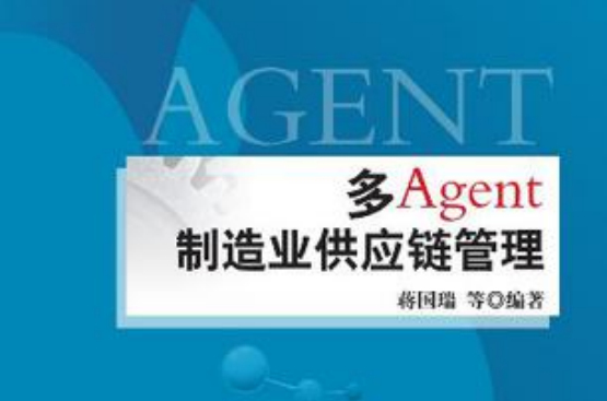 多Agent製造業供應鏈管理