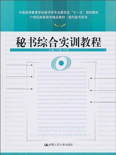 秘書綜合實訓教程