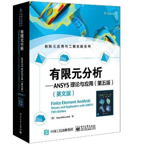 有限元分析：ANSYS理論與套用