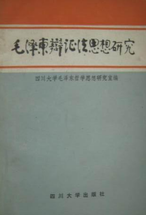 毛澤東辯證法思想研究