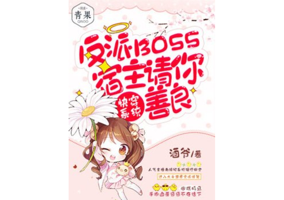 快穿系統：反派boss，宿主請你善良