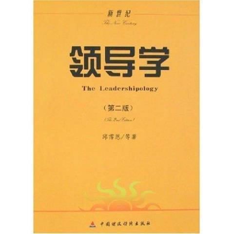 新世紀領導學(2007年中國財政經濟出版社出版的圖書)