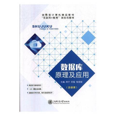 資料庫原理及套用(2020年上海交通大學出版社出版的圖書)