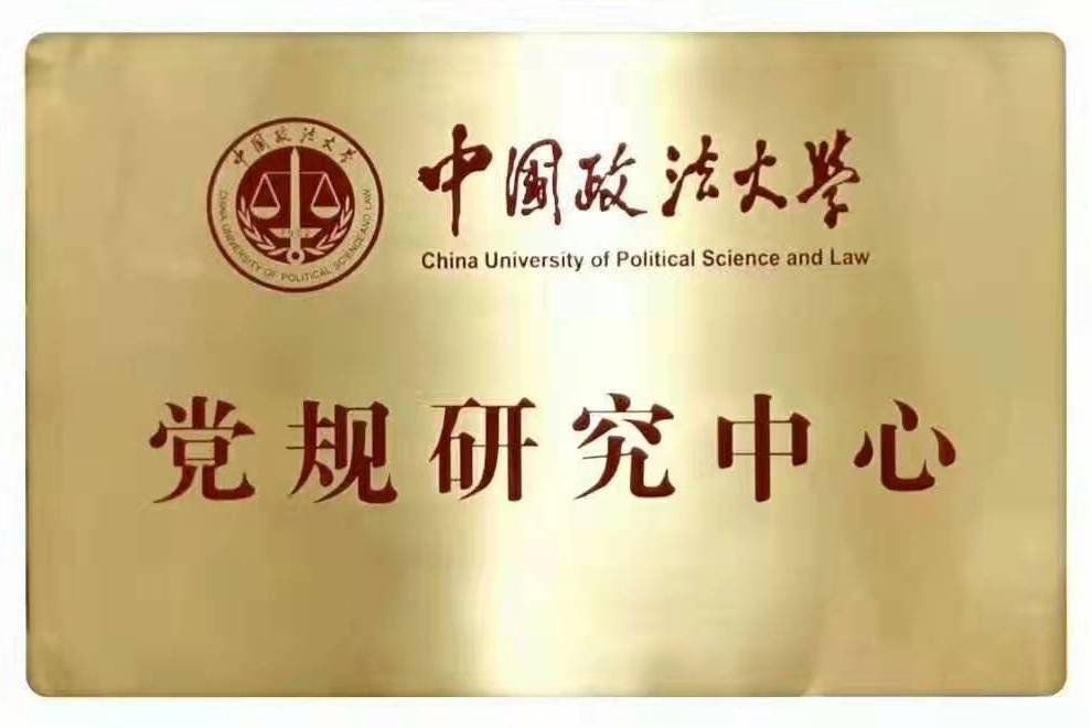 中國政法大學黨規研究中心