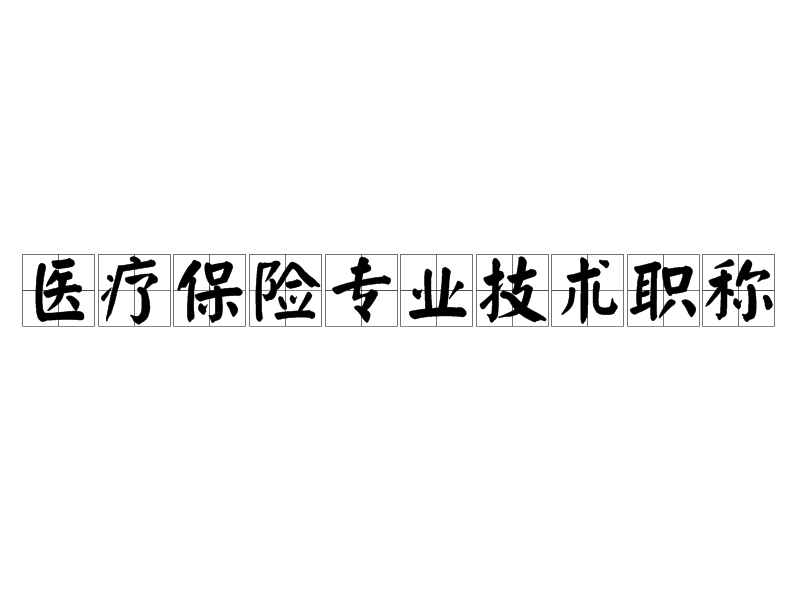 醫療保險專業技術職稱