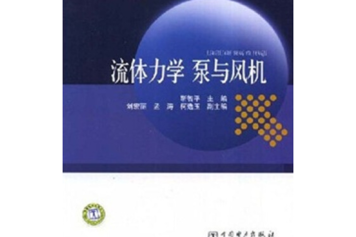 流體力學泵與風機(2008年中國電力出版社出版的圖書)