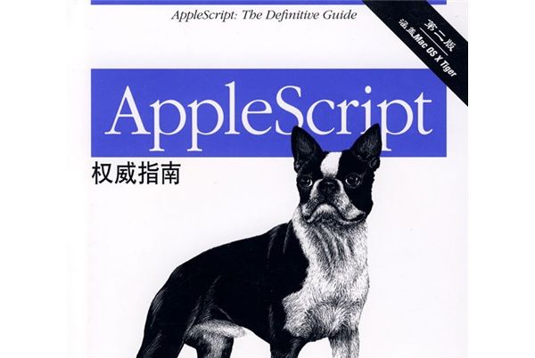 AppleScript權威指南（第2版）