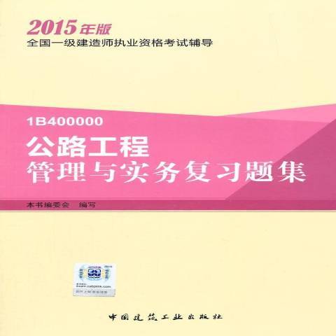 公路工程管理與實務複習題集(2015年中國建築工業出版社出版的圖書)