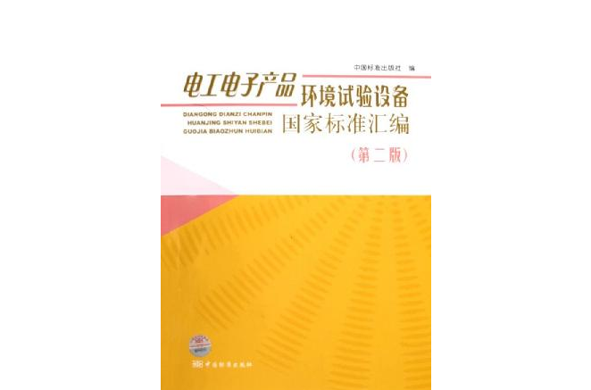 電工電子產品環境試驗設備國家標準彙編