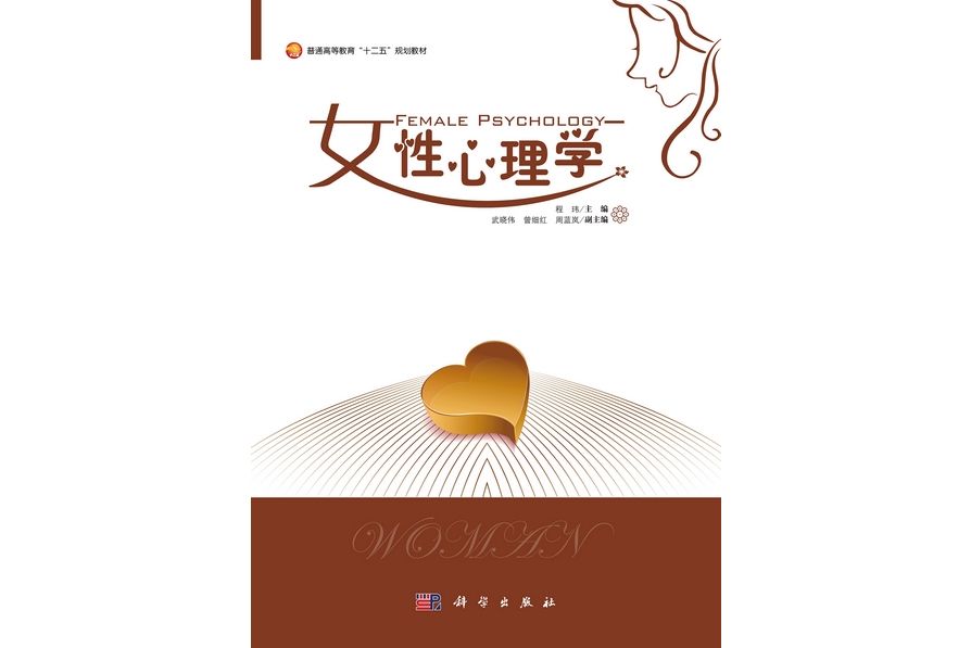 女性心理學(2012年科學出版社出版的圖書)