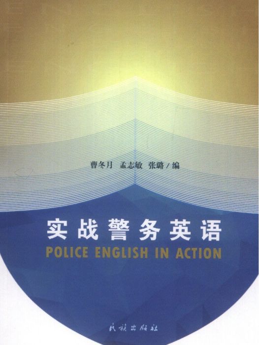 實戰警務英語