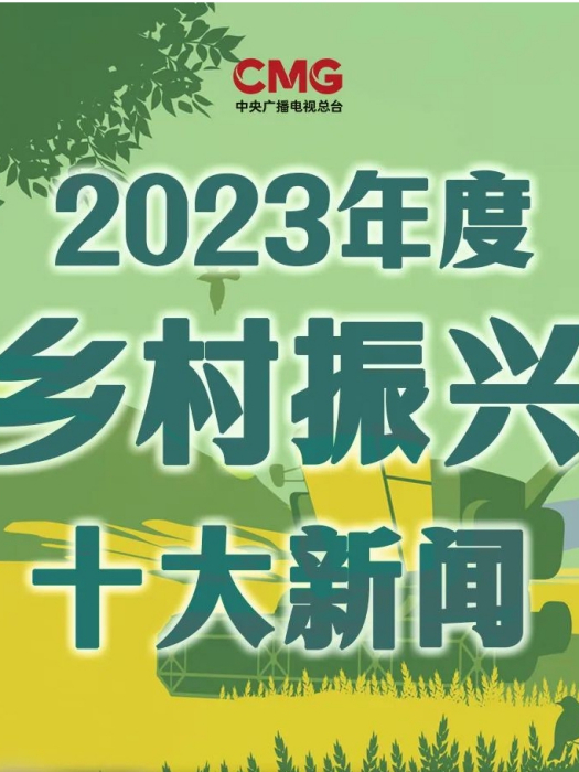 2023年度鄉村振興十大新聞