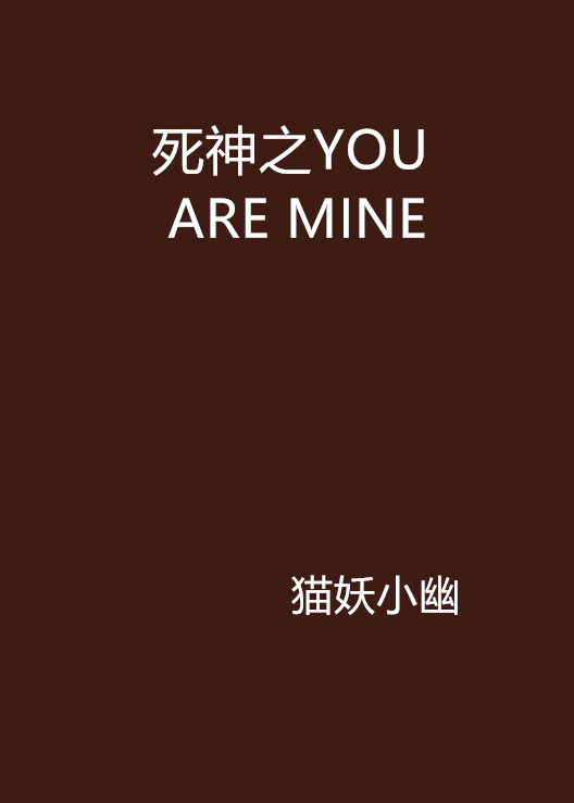 死神之YOU ARE MINE