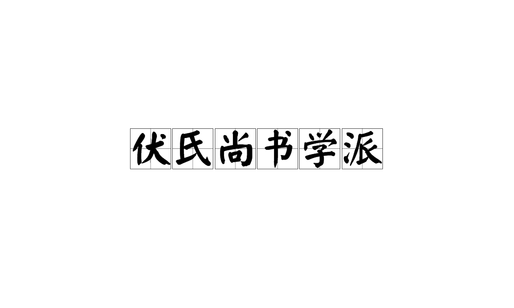 伏氏尚書學派