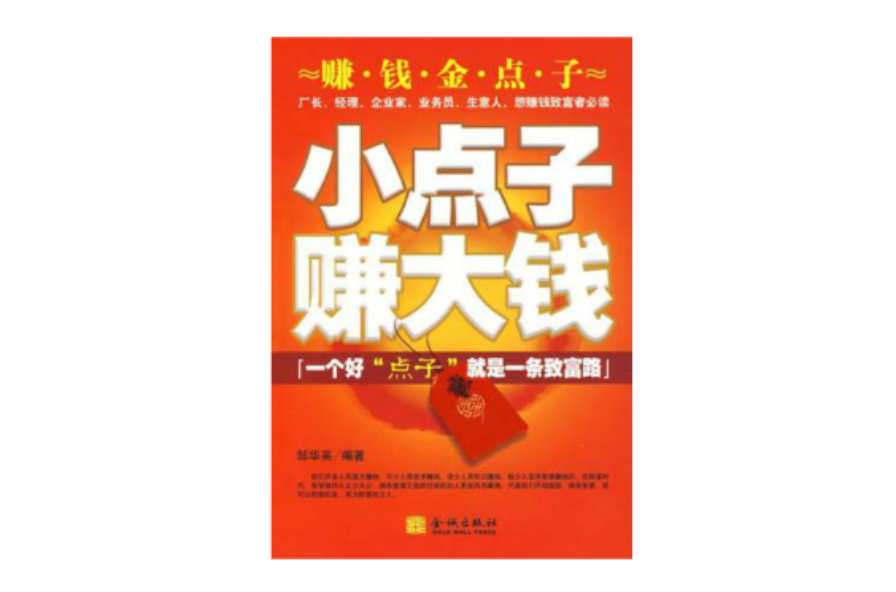 小點子賺大錢一個好“點子”就是一條致富路