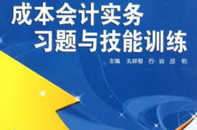 成本會計實務習題與技能訓練