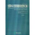 2000全國R&D資源清查綜合資料彙編