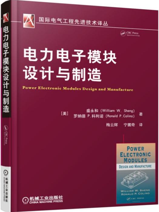 電力電子模組設計與製造