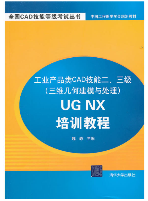 工業產品類CAD技能二、三級（三維幾何建模與處理）UG NX培訓教程