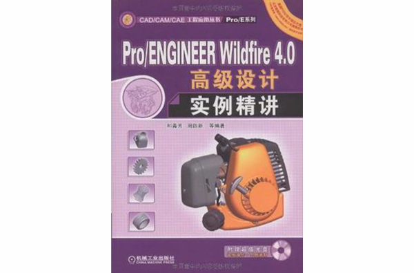 Pro/ENGINEER Wildfire 4.0高級設計實例精講