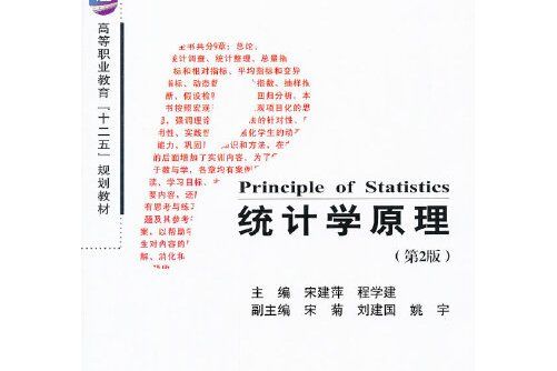 統計學原理(2012年天津大學出版社出版的圖書)