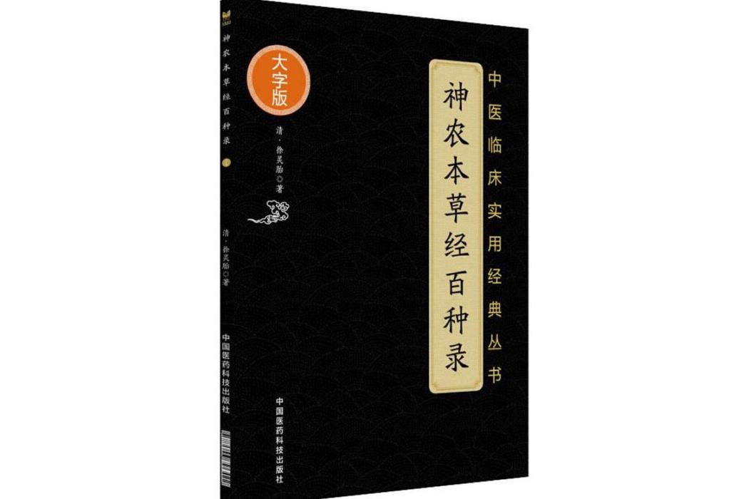 神農本草經百種錄(2018年中國醫藥科技出版社出版的圖書)