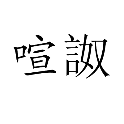 喧詉