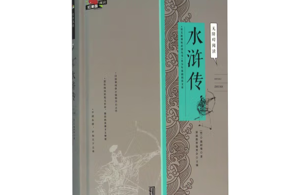 水滸傳(2015年北京交通大學出版社出版的圖書)