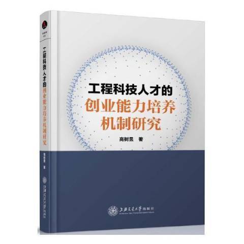 工程科技人才的創業能力培養機制研究