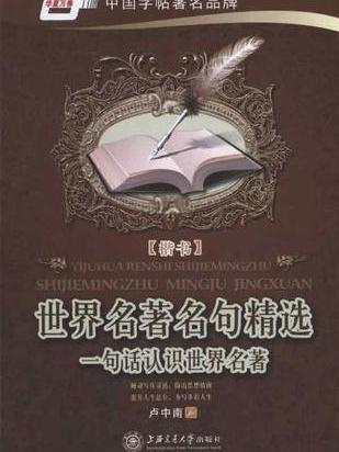 世界名著名句精選楷書