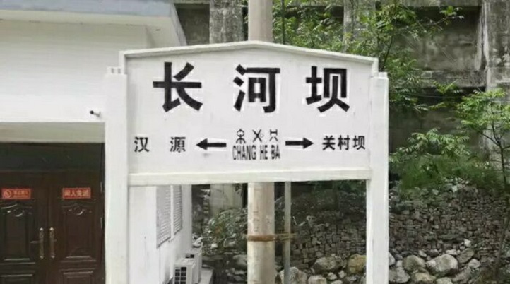 長河壩站