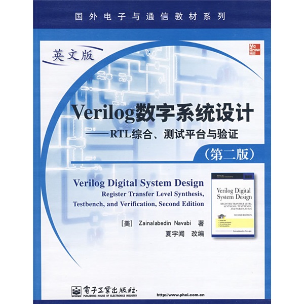 Verilog數學系統設計--RTL綜合·測試平台與驗證（第二版）