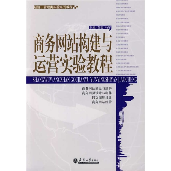 經濟、管理類實驗系列教程·商務網站構建與運營實驗教程