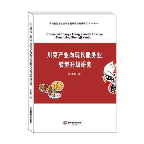 川菜產業向現代服務業轉型升級研究