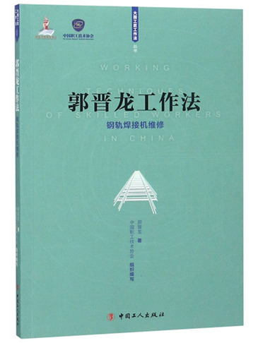 郭晉龍工作法：鋼軌焊接機維修