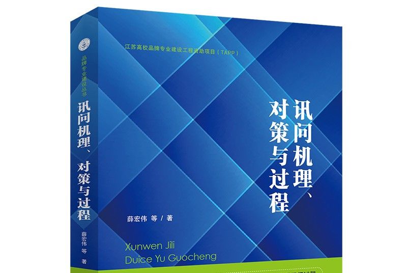 訊問機理、對策與過程