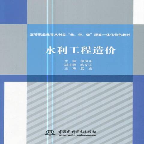 水利工程造價(2017年中國水利水電出版社出版的圖書)