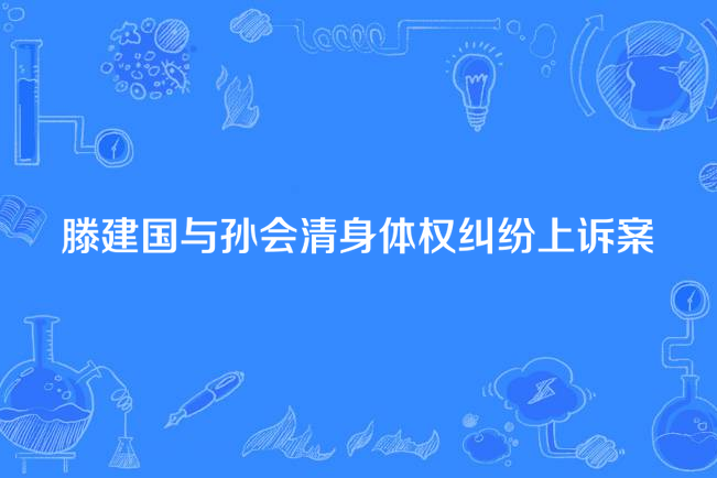 滕建國與孫會清身體權糾紛抗訴案