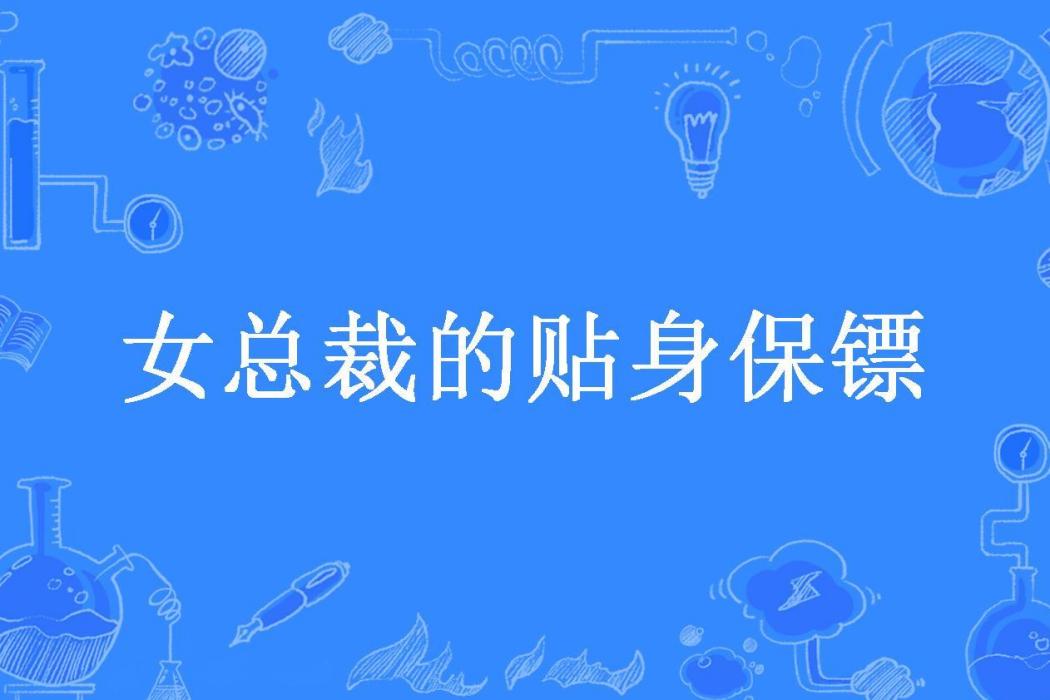 女總裁的貼身保鏢(蝦兵蟹將所著小說)