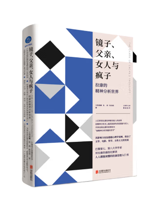 鏡子、父親、女人與瘋子：拉康的精神分析世界