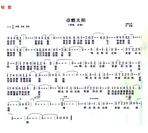 瀋陽師範大學校歌