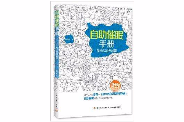 自助催眠手冊：輕鬆應對負能量