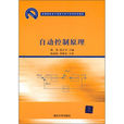 自動控制原理(楊智、范正平編著書籍)