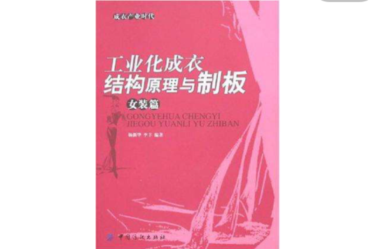 工業化成衣結構原理與制板-女裝篇(工業化成衣結構原理與制板)