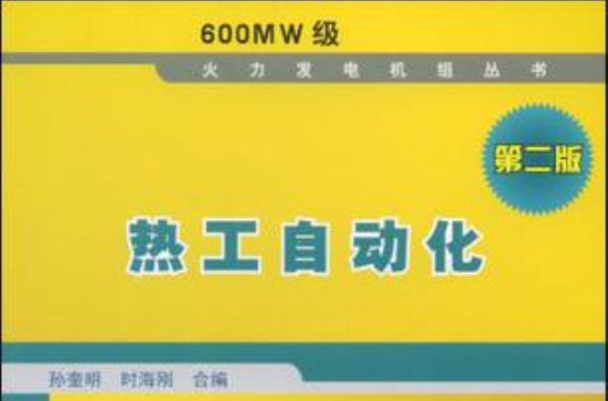 600MW級火力發電機組叢書熱工自動化