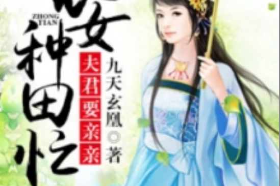 農女種田忙：夫君要親親