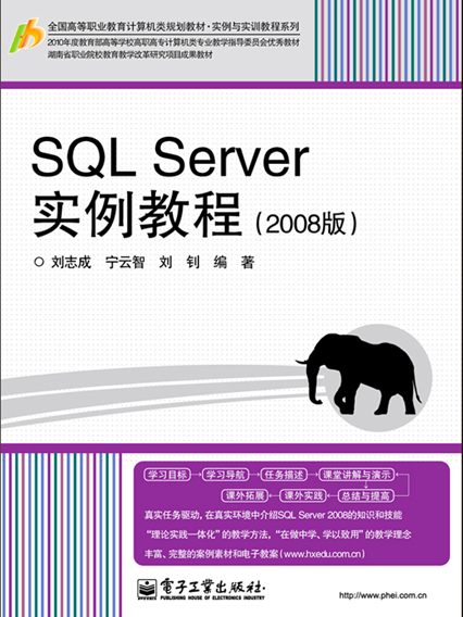 SQL Server實例教程（2008版）